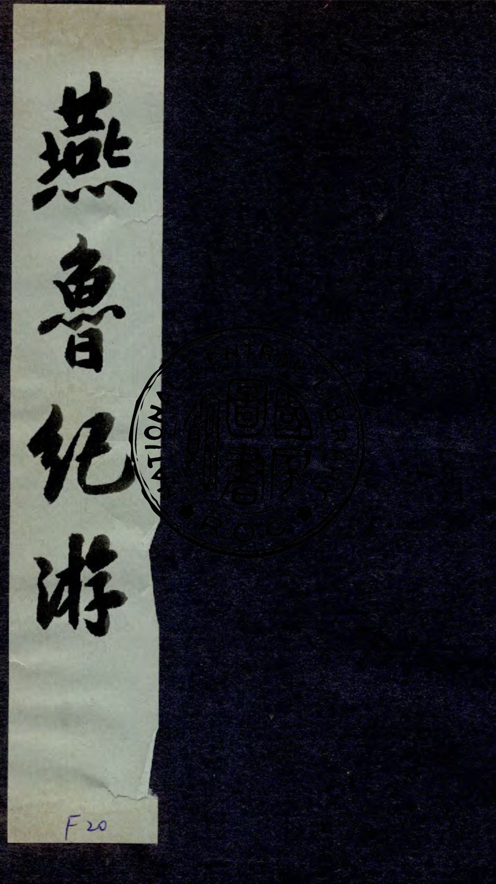 燕魯紀游