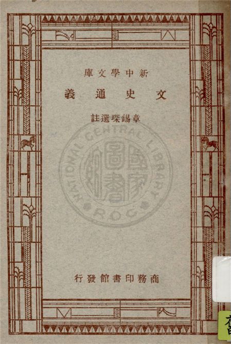 文史通義