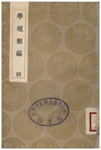 學規類編(四)