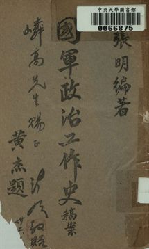 國軍政治工作史稿案