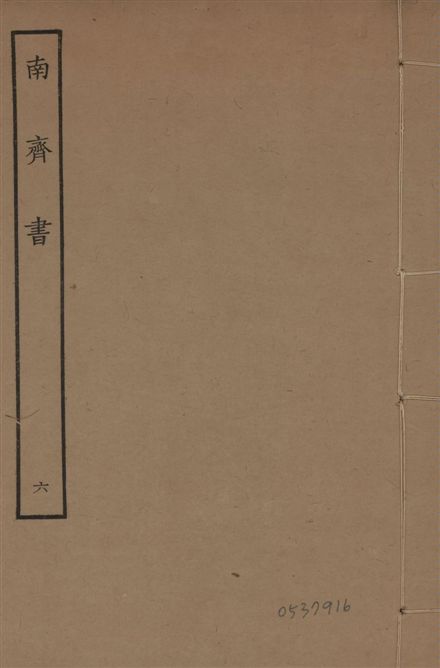 宋本南齊書