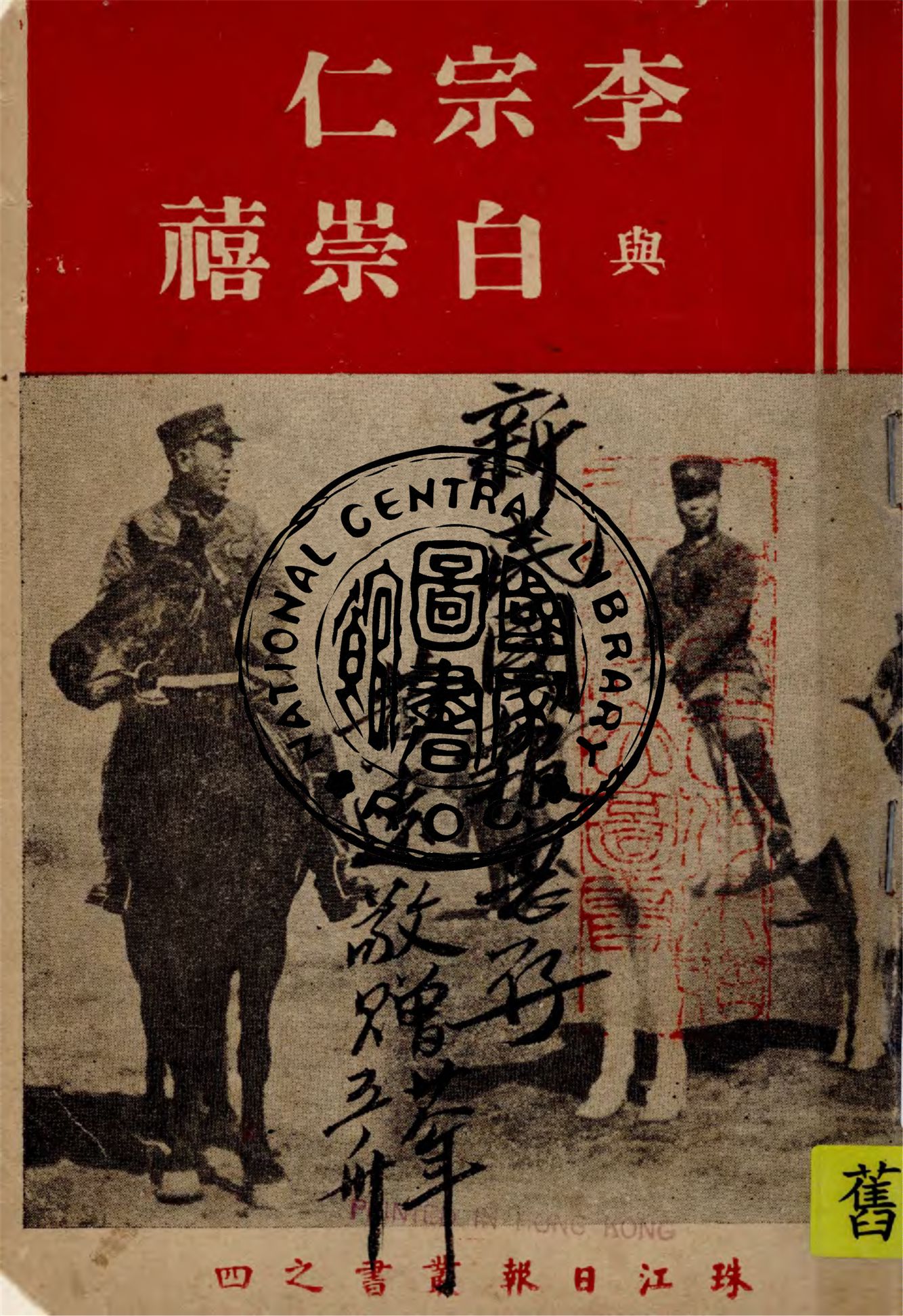 李宗仁與白崇禧