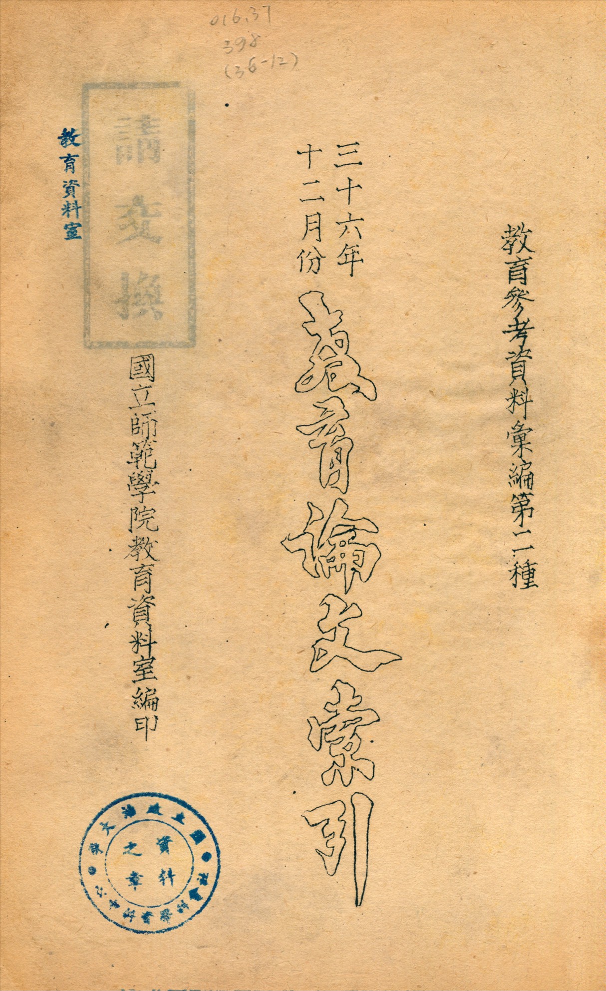 教育論文索引