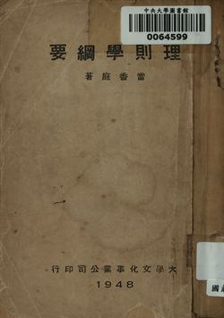 理則學綱要