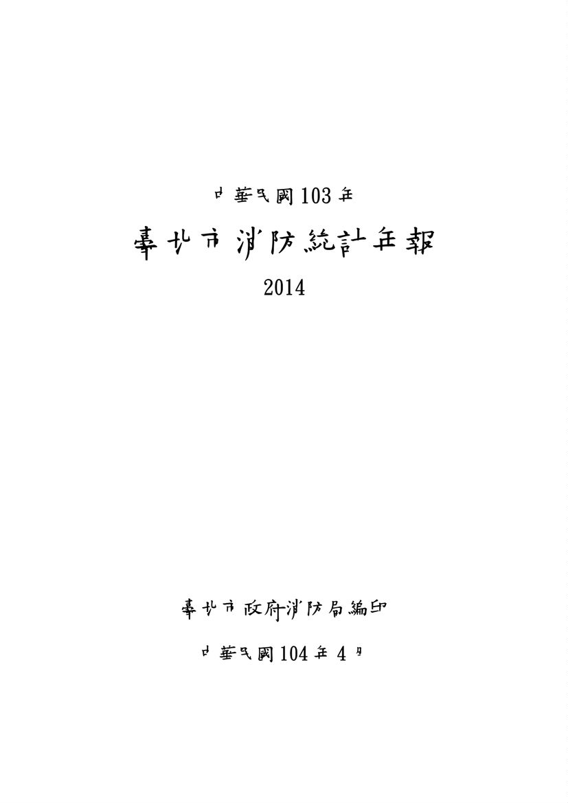 臺北市消防統計年報  2014