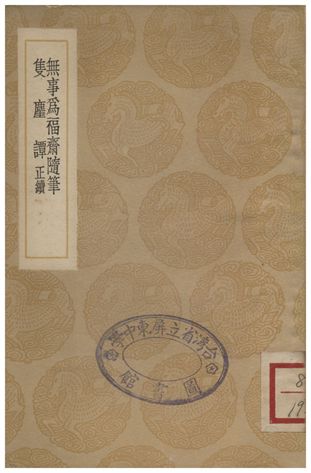 無事為福齋隨筆、雙塵譚(正續)