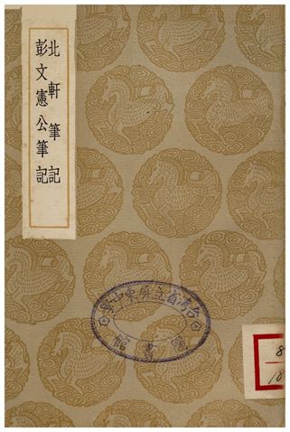 北軒筆記、彭文憲公筆記