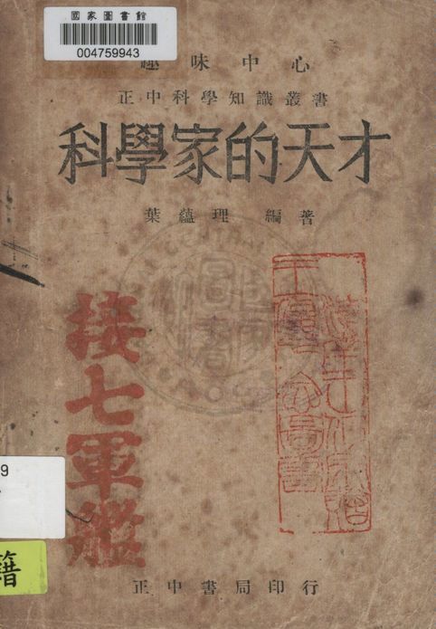 科學家的天才