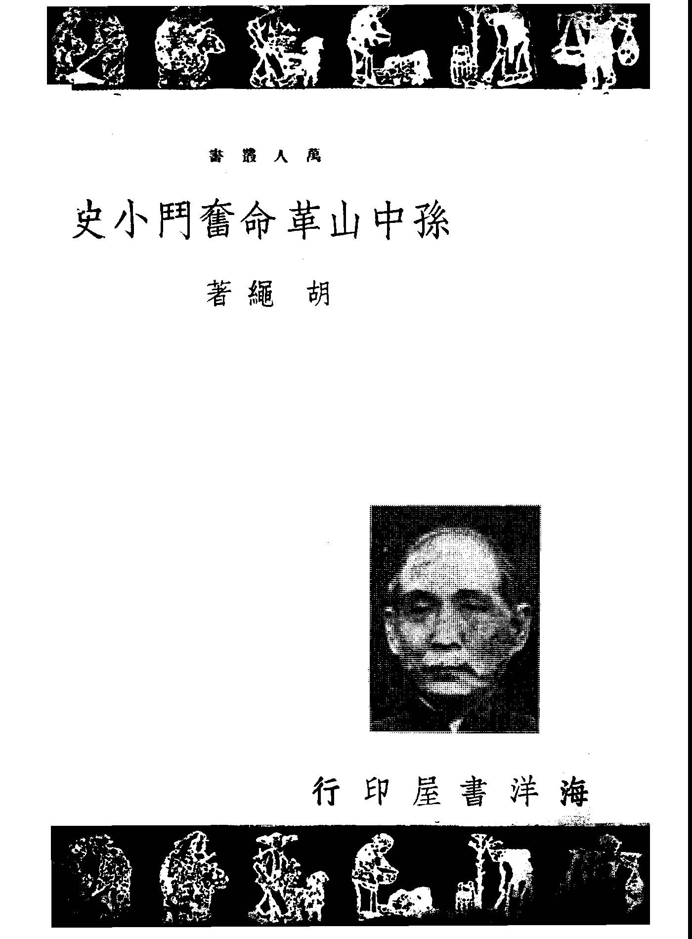 孫中山革命奮鬥小史