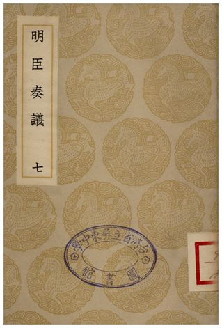 明臣奏議(七)