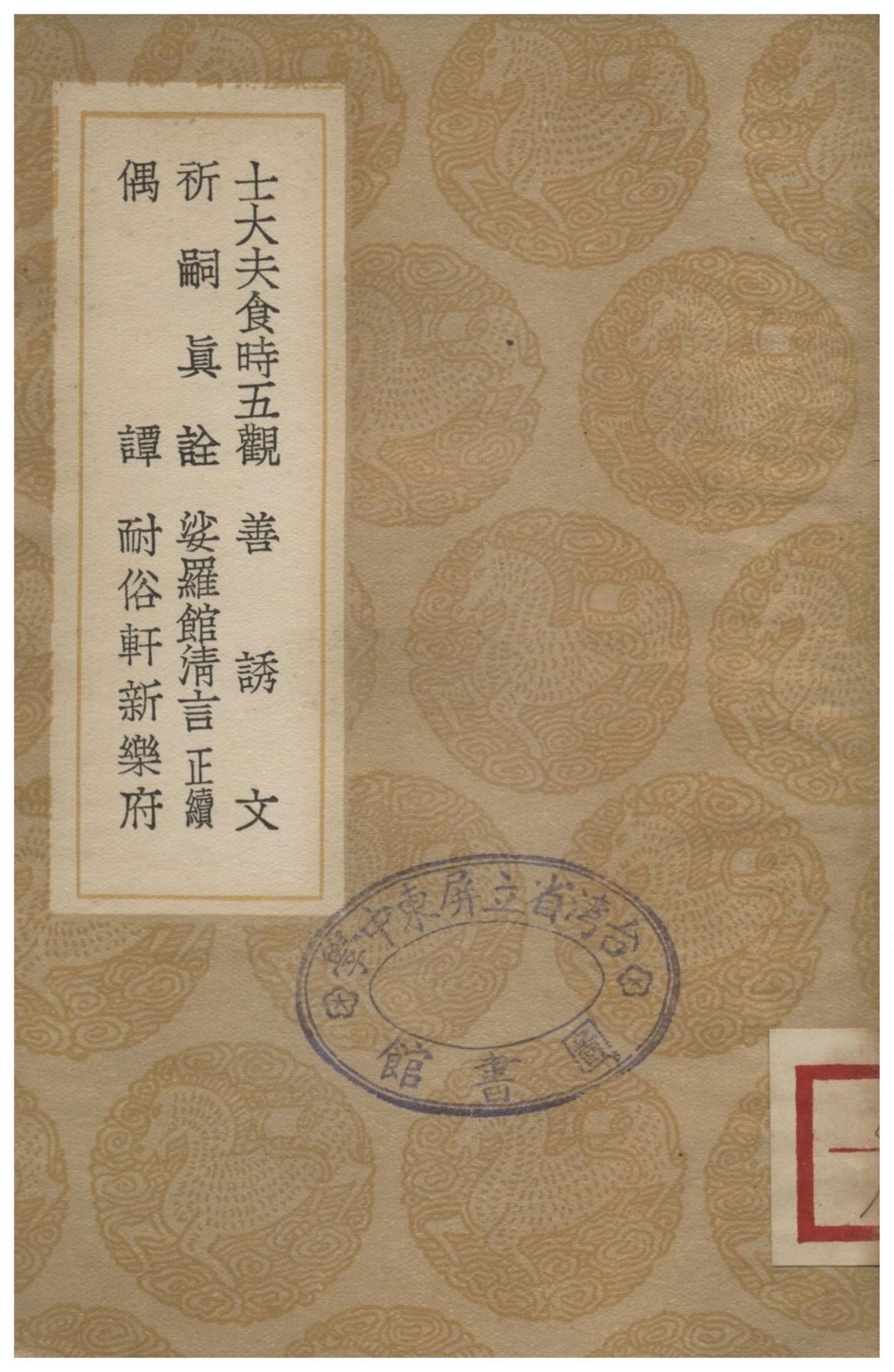 士大夫食時五觀、善誘文、祈嗣真詮、娑羅館清言(正續)、偶譚、耐俗軒新樂府