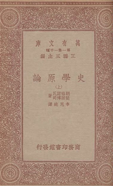 史學原論(上)