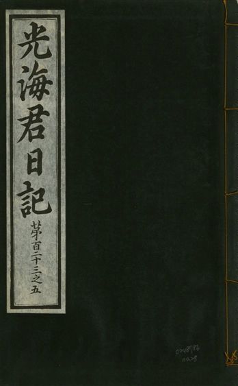 光海君日記 一百八十七卷