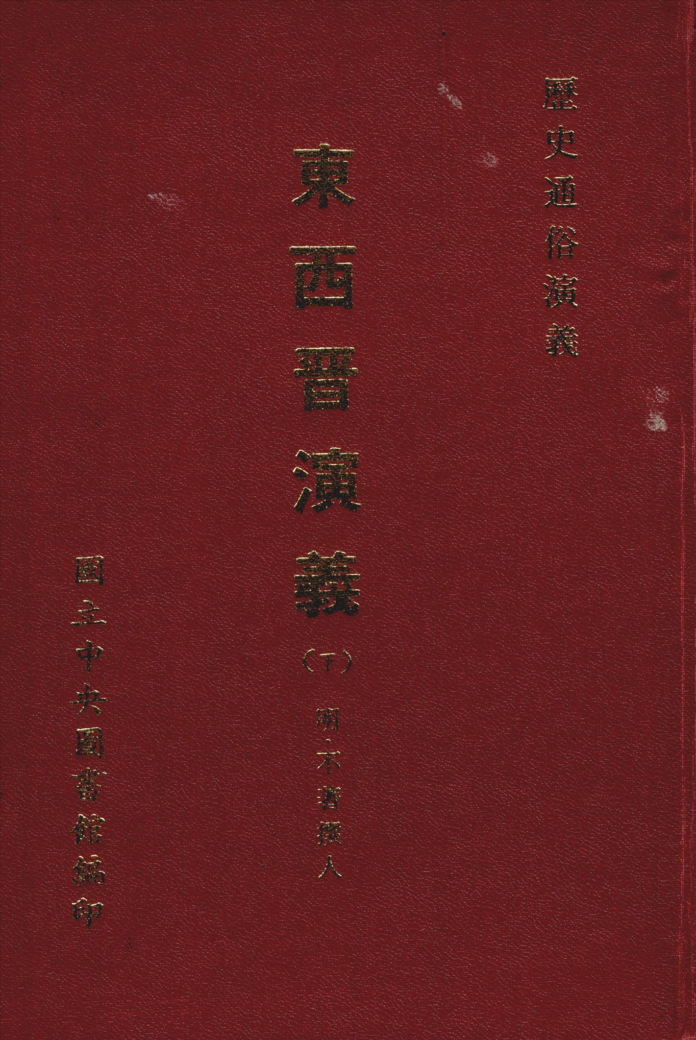 新鐫東西晉演義 十二卷五十回