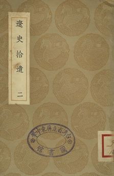 遼志 . 遼史拾遺 二