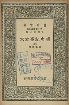 明史紀事本末 四