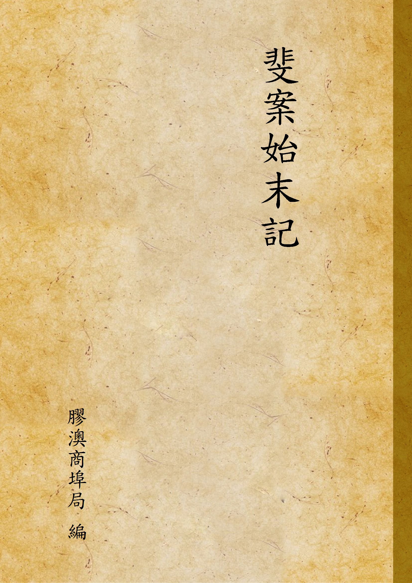 斐案始末記