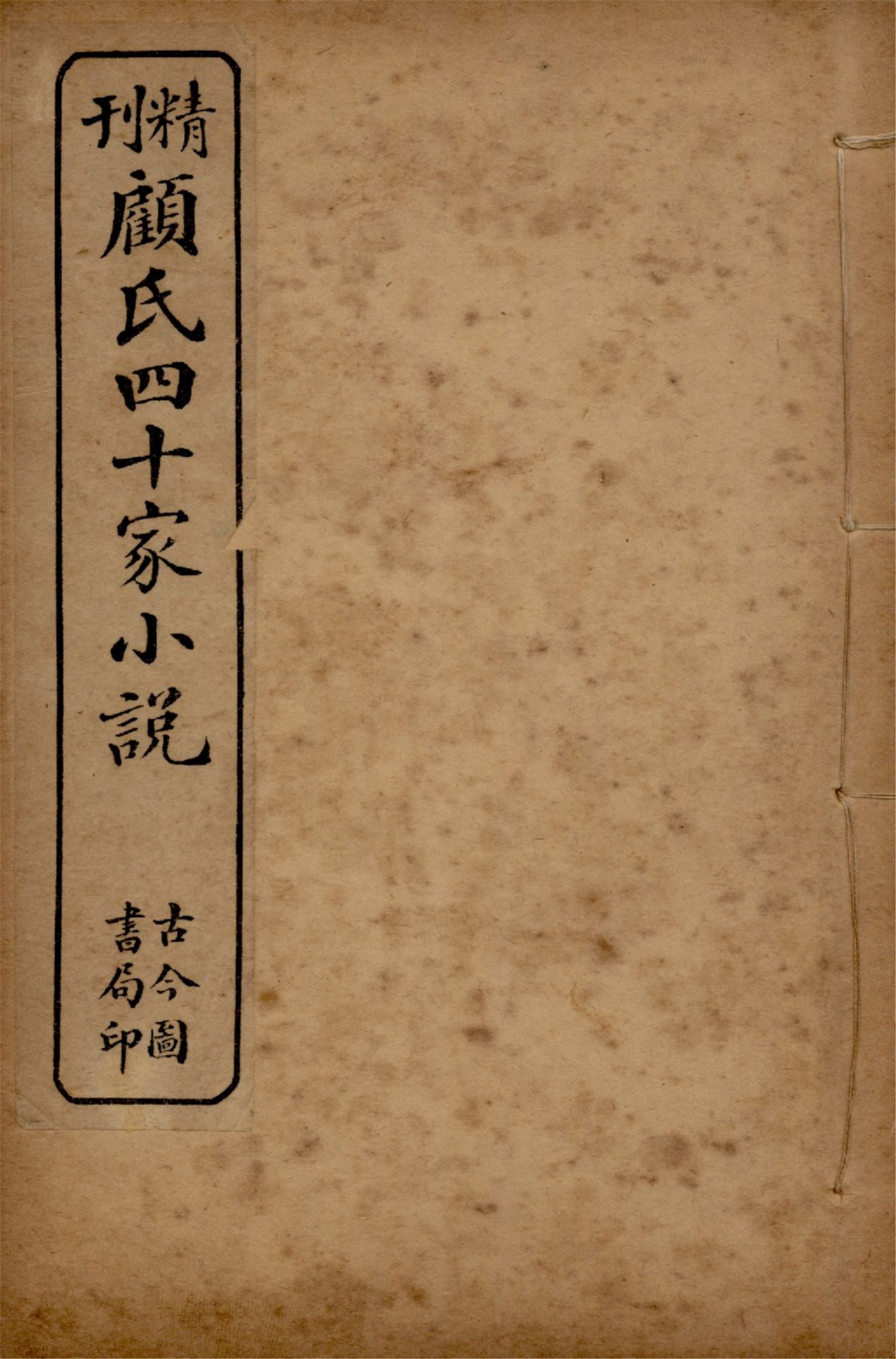 顧氏四十家小說