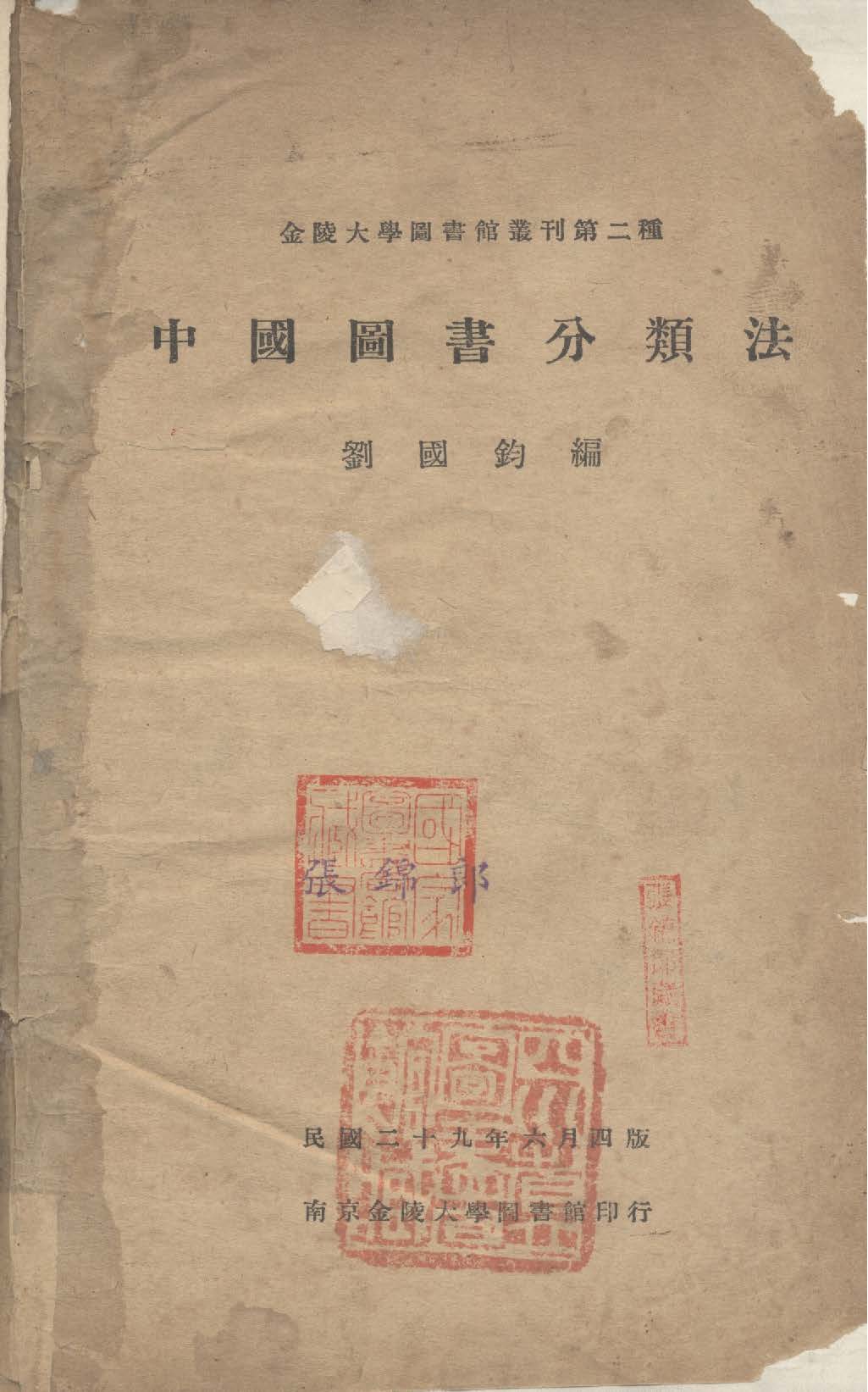 中國圖書分類法