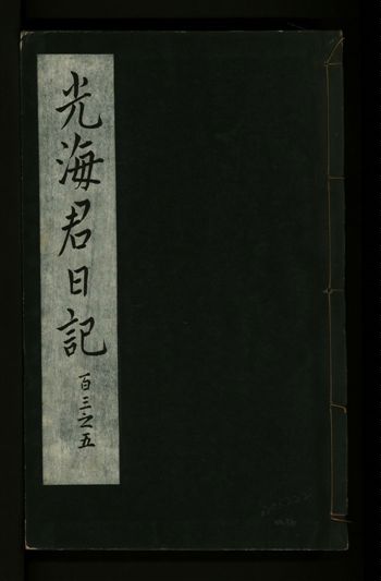 光海君日記 一百八十七卷