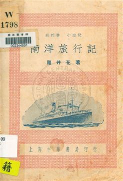 南洋旅行記