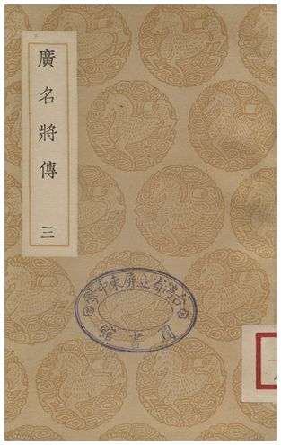 廣名將傳(三)