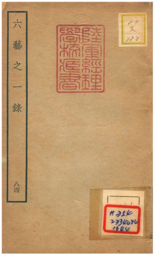 六藝之一錄