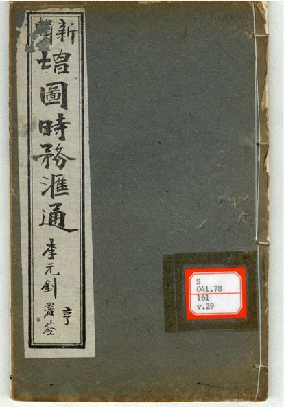 新輯增圖時務滙通 一百八卷  v.29