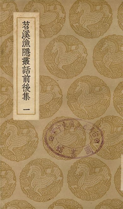 苕溪漁隱叢話前後集(一)