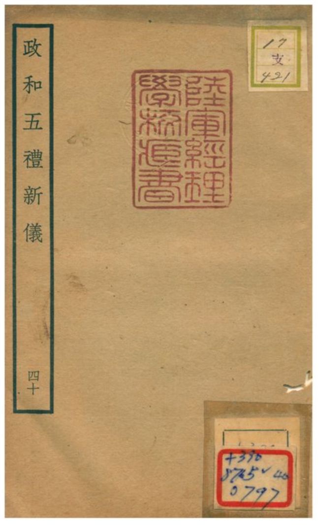 政和五禮新儀