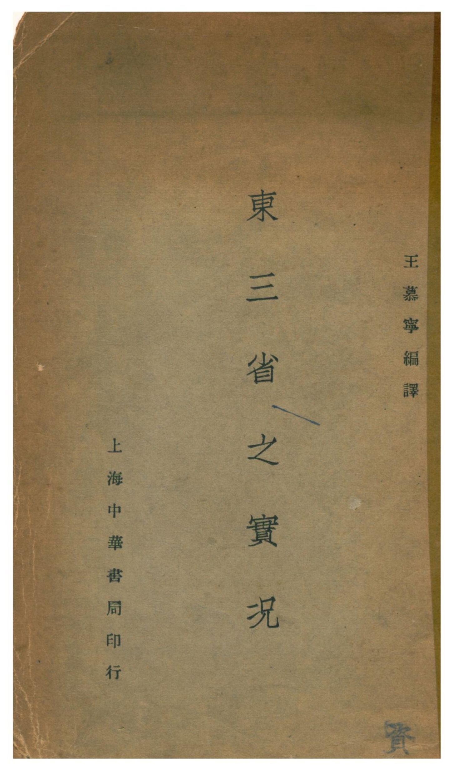 東三省之實况