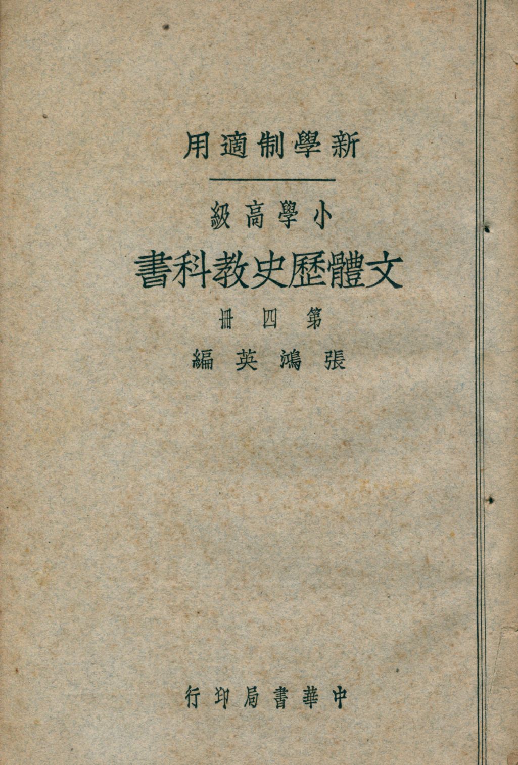小學高級文體歷史教科書