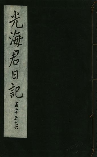 光海君日記 一百八十七卷