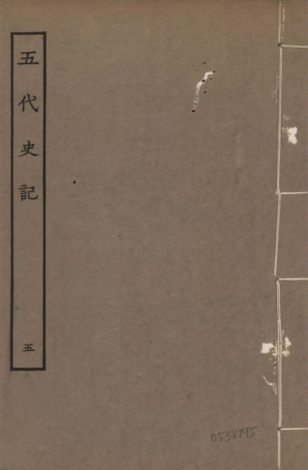 宋慶元本五代史記