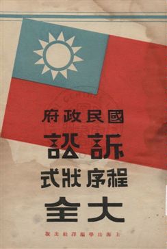 國民政府訴訟程序狀式大全