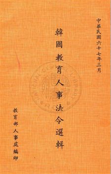 韓國教育人事法令選輯