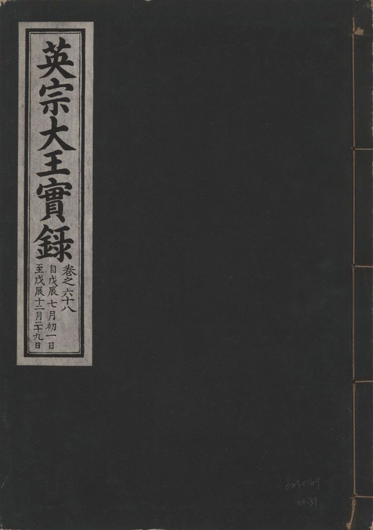 英宗大王實錄