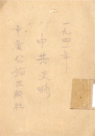 中國共產黨史略