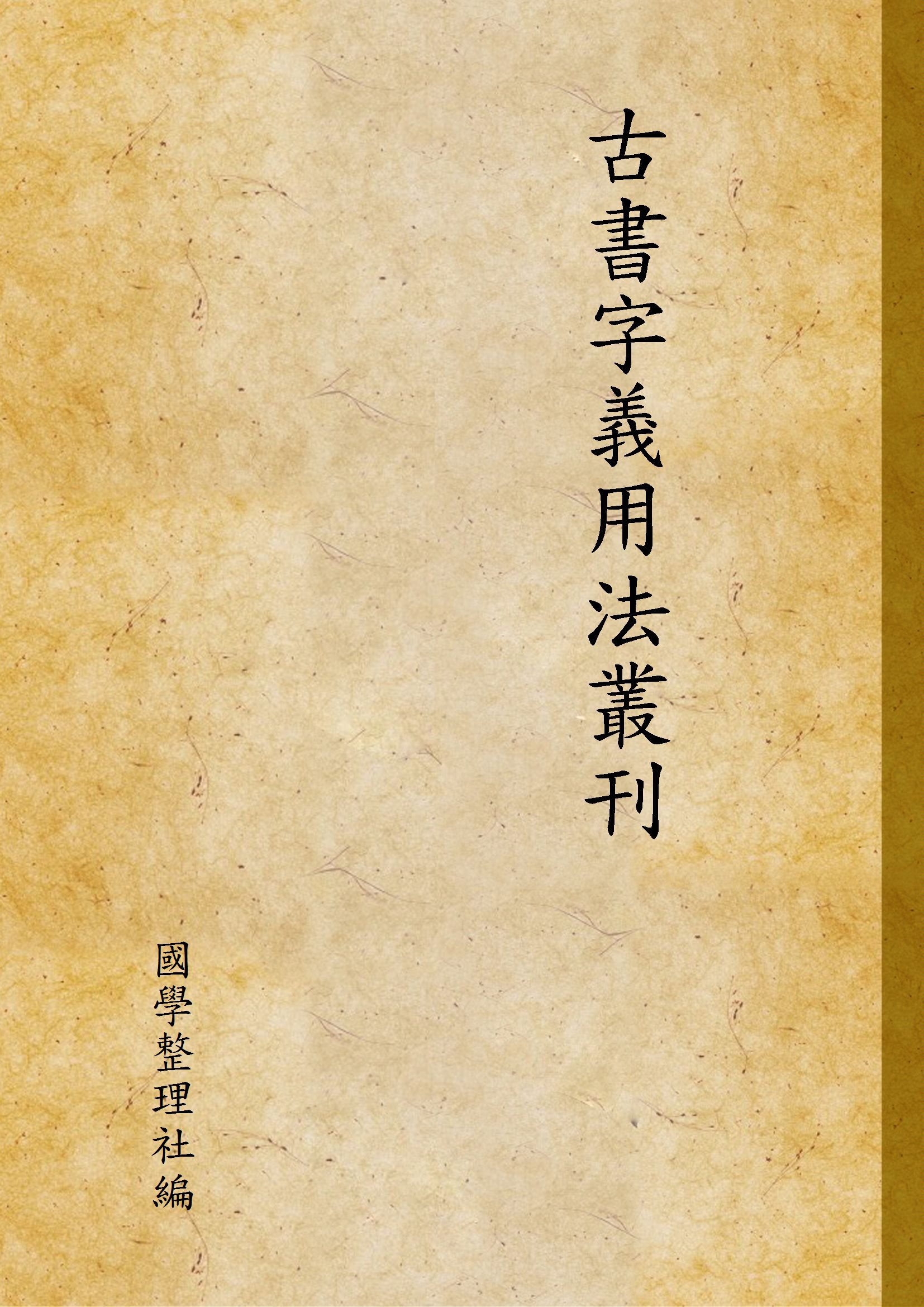 古書字義用法叢刊