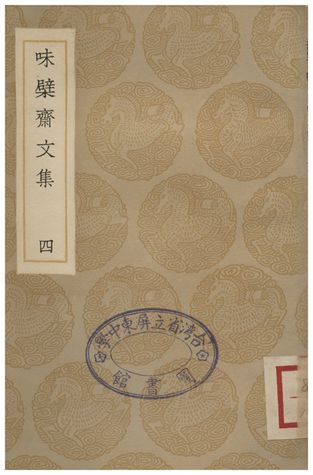 味檗齋文集(四)