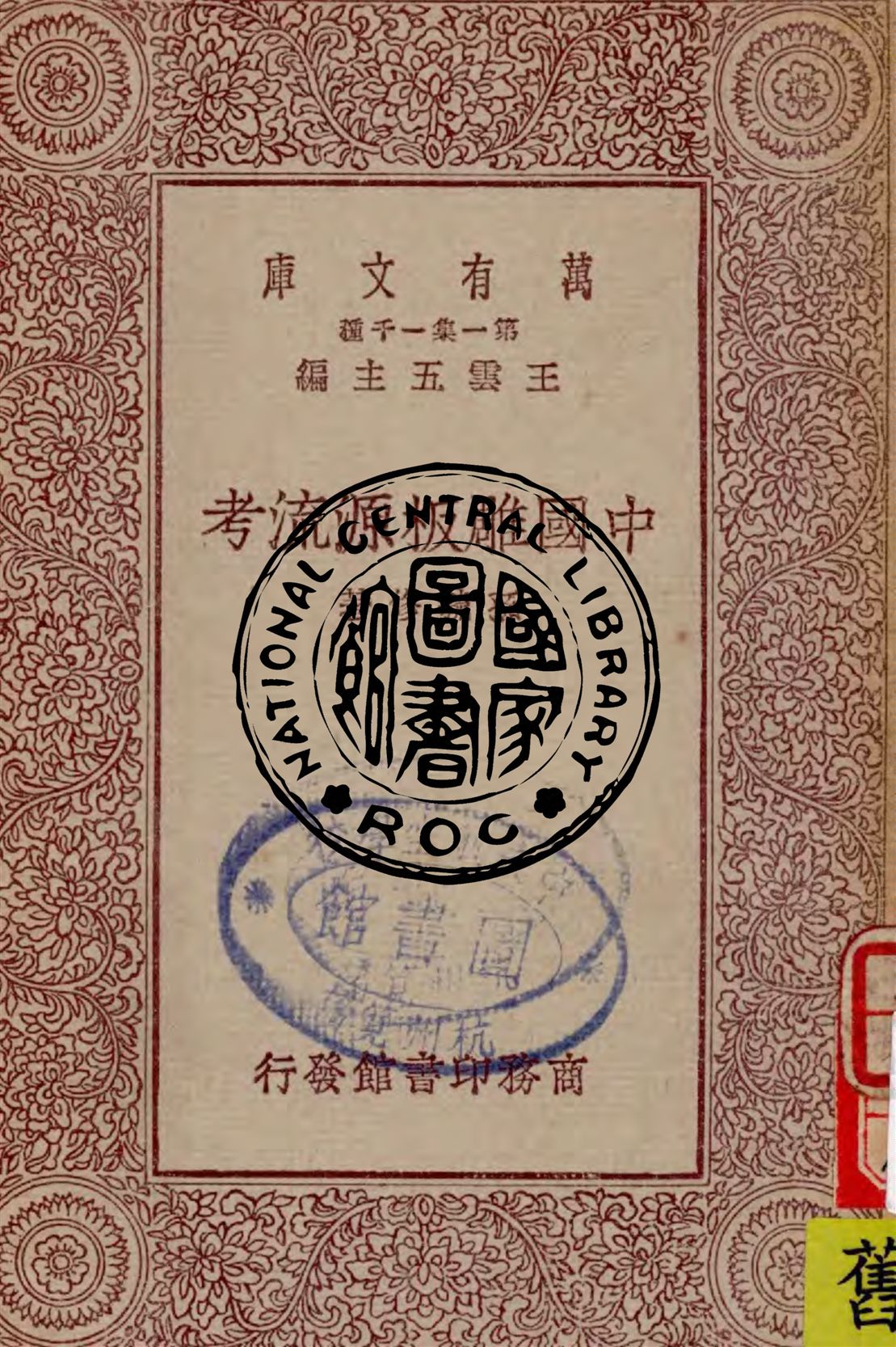 中國雕板源流考