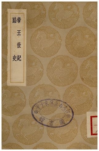帝王世紀、路史