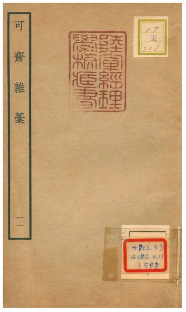 可齋雜藳