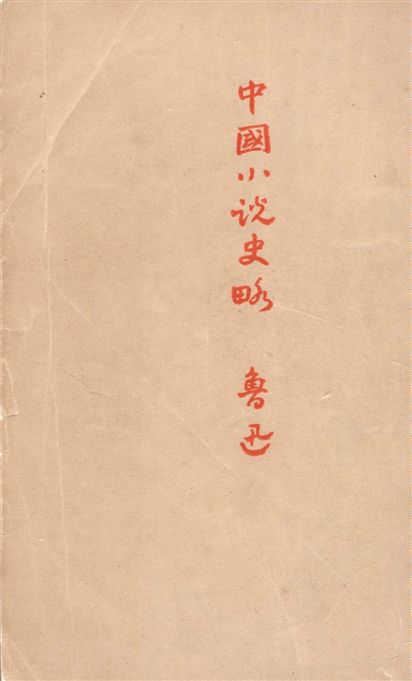 中國小說史略