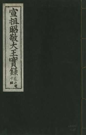 宣宗昭敬大王實錄 二百二十一卷