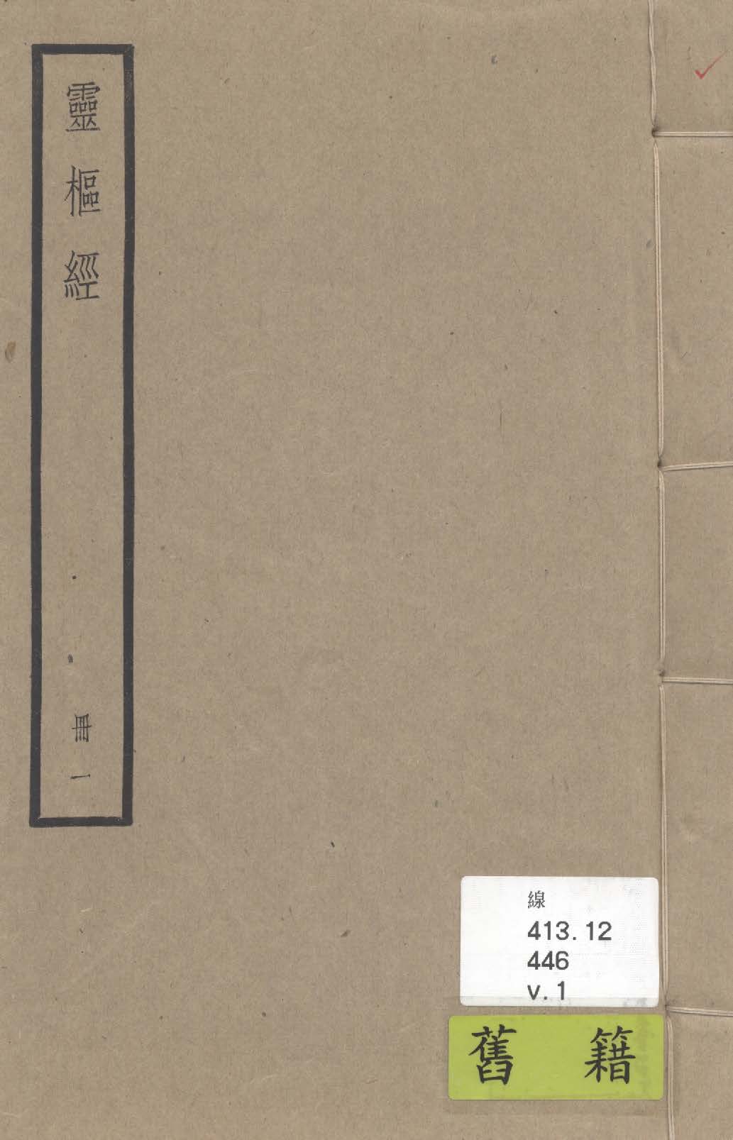 靈樞經 十二卷