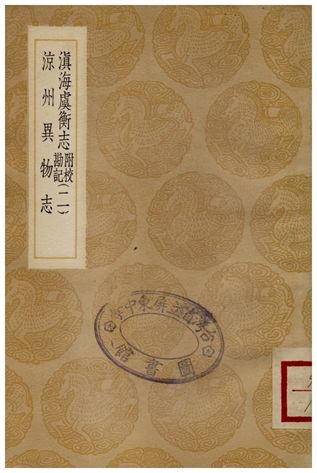 滇海虞衡志(附校勘記)二、涼州異物志