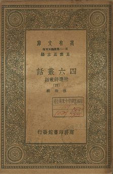 四六叢話 附選詩叢話 四