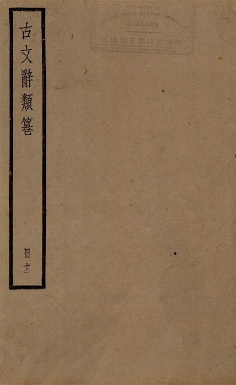 古文辭類篹