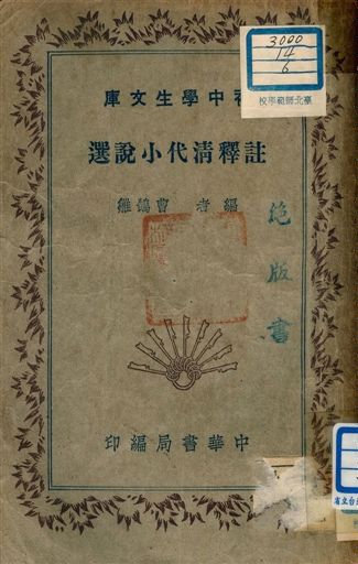 註釋清代小說選